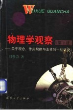 物理学观察 关于观念、作用规律与本性的一些研究