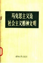 马克思主义论社会主义精神文明