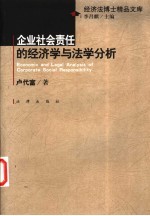 企业社会责任的经济学与法学分析