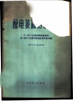 配电装置的新布置  6-110千伏屋内配电装置和35-400千伏屋外配电装置的新布置