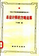 总设计师的方略运筹  邓小平领导思想与艺术研究