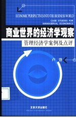 商业世界的经济学观察 管理经济学案例及点评