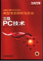 全国计算机等级考试典型考题解析与实战 三级PC技术