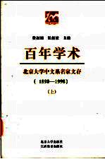 百年学术 北京大学中文系名家文存 1898-1998