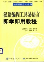 汉语编程工具易语言 即学即用教程