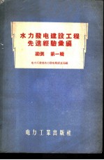 水力发电建设工程先进经验汇编 勘测 第1辑