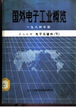 国外电子工业概览 第7分册 电子元器件 下