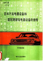 日本汽车电气设备和皇冠牌轿车电气设备的维修