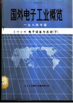 国外电子工业概览 第4分册 电子设备与系统 下