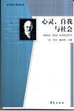 心灵、自我与社会