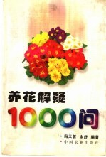 养花解疑1000问