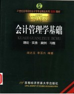 会计管理学基础 理论·实务·案例·习题