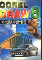 CorelDRAW 8中文版美术设计教程