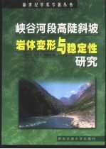 峡谷河段高陡斜坡岩体变形与稳定性研究