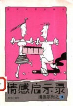 情感启示录 漫画系列之三