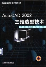 AutoCAD 2002三维造型技术