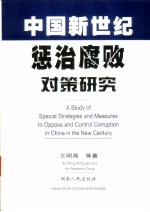 中国新世纪惩治腐败对策研究