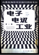 电子电讯工业 4 台港及海外中文报刊资料专辑 1986