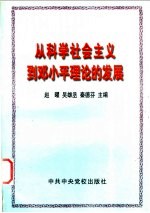 从科学社会主义到邓小平理论的发展