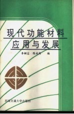 现代功能材料应用与发展