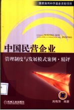 中国民营企业管理制度与发展模式案例·精评