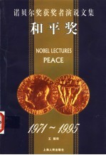 诺贝尔奖获奖者演说文集 和平奖 1971-1995