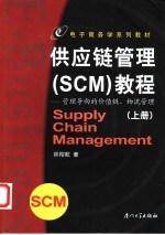 供应链管理 SCM 教程 管理导向的价值链、物流管理