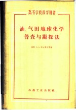 油、气田地球化学普查与勘探法