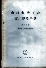 电机制造工业建厂参考手册 第2分册 动力与卫生部分