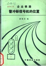 企业铁路警冲标信号机的位置