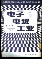 电子电讯工业 3 台港及海外中文报刊资料专辑 1986