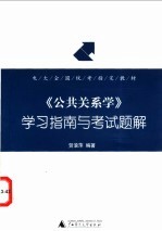 《公共关系学》学习指南与考试题解