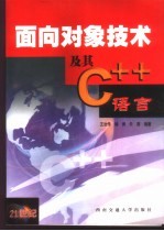 面向对象技术及其C++语言