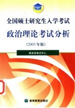 全国硕士研究生入学考试政治理论考试分析 2003年版