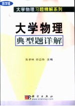 大学物理典型题详解