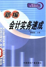 新编会计实务速成