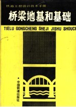 铁路工程设计技术手册  桥梁地基和基础