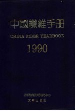 中国纤维手册 1990