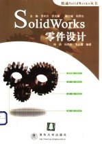 SolidWorks零件设计