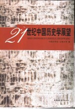 21世纪中国历史学展望