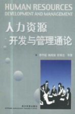 人力资源开发与管理通论