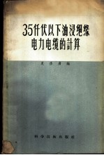 35千伏以下油浸纸绝缘电力电缆的计算