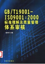 GB/T19001-ISO9001:2000标准理解及质量管理体系审核