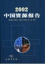 2002中国资源报告