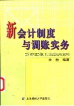 新会计制度与调账实务