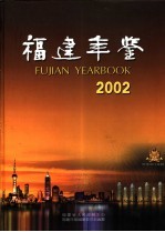 福建年鉴 2002