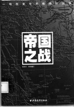 帝国之战 一场改变中东格局的战争