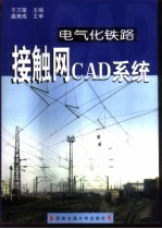 电气化铁路接触网CAD系统