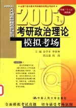 2003年考研政治理论模拟考场