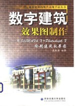 数字建筑效果图制作 用3dsMAX 4.X + Photoshop 6.X绘制建筑效果图